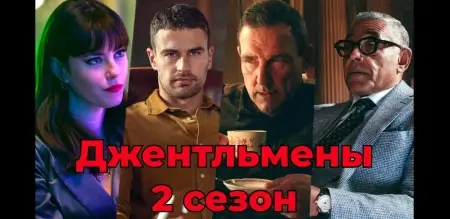 Что слышно о 2 сезоне Джентльменов и чем скрасить ожидание